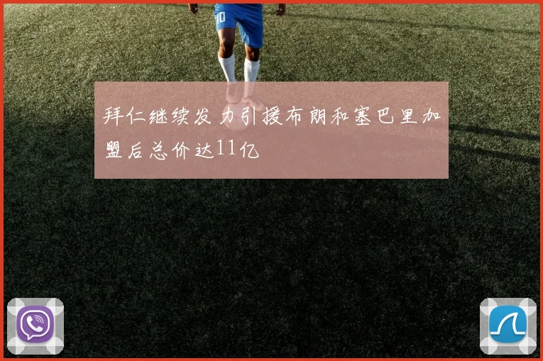 拜仁继续发力引援布朗和塞巴里加盟后总价达11亿