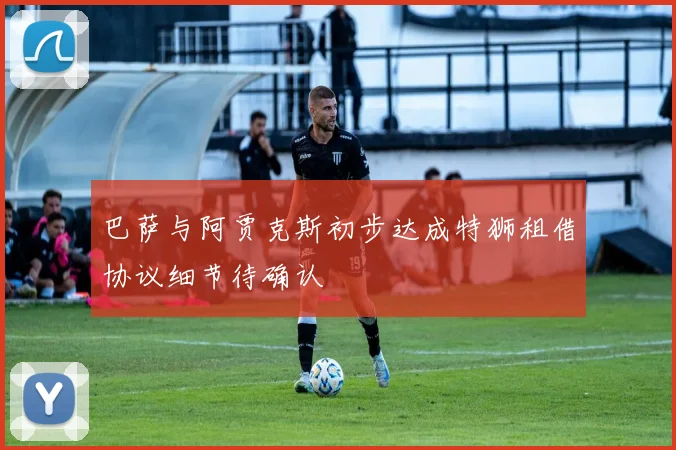 巴萨与阿贾克斯初步达成特狮租借协议细节待确认