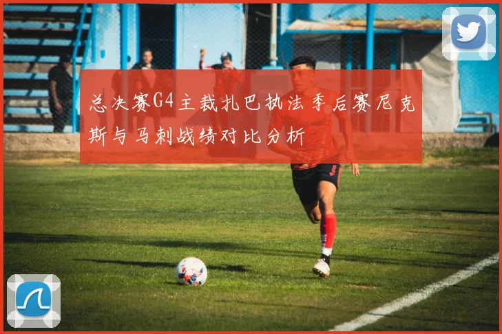 总决赛G4主裁扎巴执法季后赛尼克斯与马刺战绩对比分析